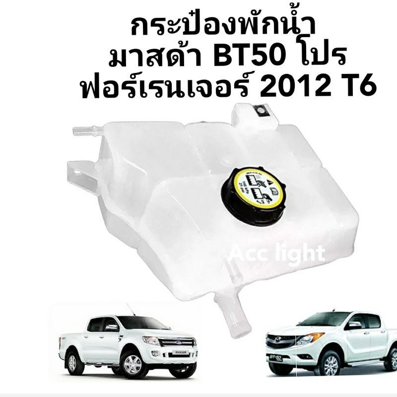P กระป๋องพักน้ำ Mazda BT50 PRO FORD RANGER T6 / กระป๋องพักน้ำ มาสด้า บีที 50 โปร ฟอร์ด แรงเจอร์ T6 . M