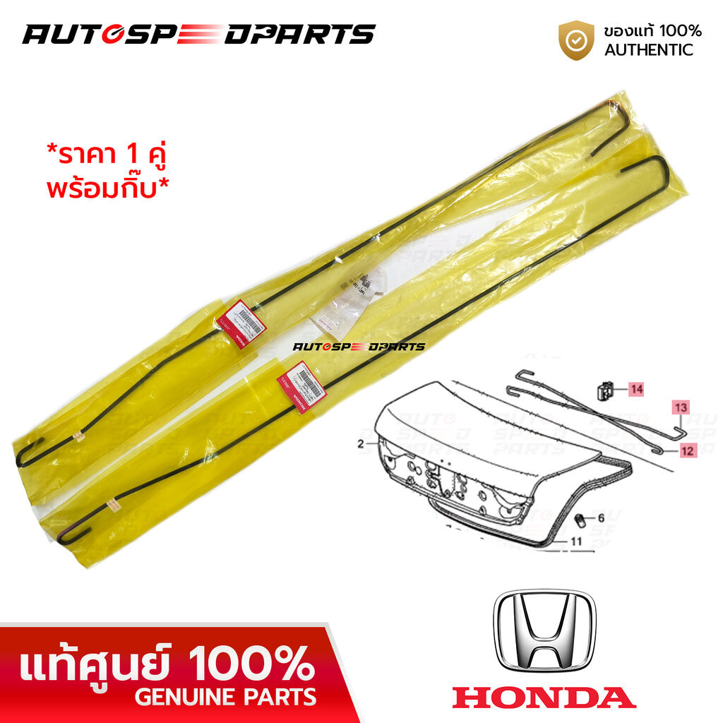 เหล็กสปริงฝากระโปรงท้าย HONDA ACCORD G8 08-13 *แท้ศูนย์ 100% TA0-A00/TA0-G00 ราคา 1 คู่ ซ้ายขวา พร้อมกิ๊บ