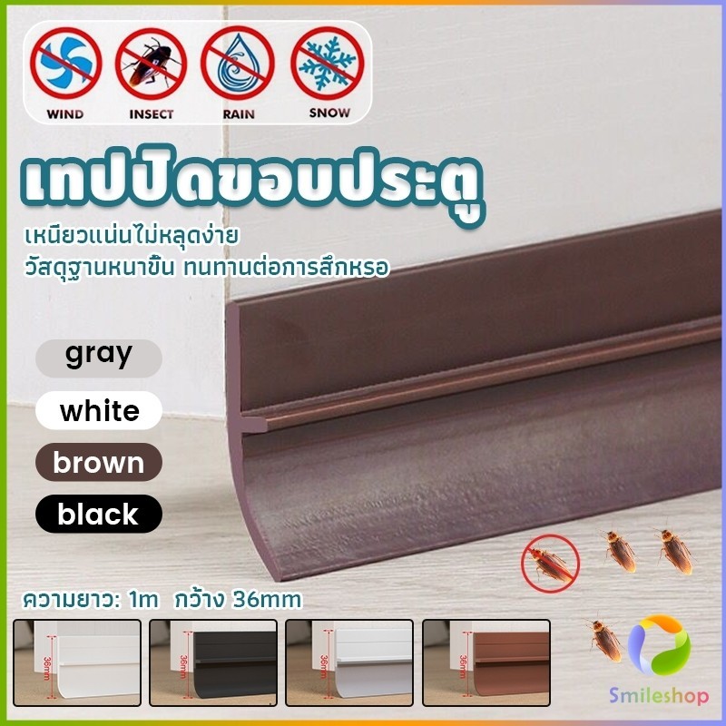 Smileshop แถบปิดช่องล่างของประตู แปะข้างประตู กันฝุ่น กันลมออกกันเเมลง ยาว1เมตร door seal