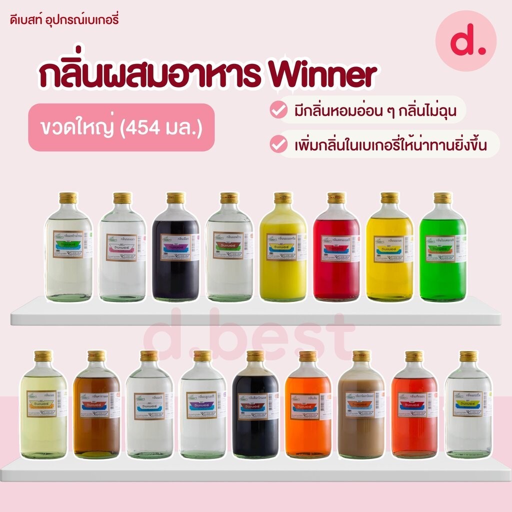 กลิ่นผสมอาหาร ตราวินเนอร์ ขนาด 1 ปอนด์