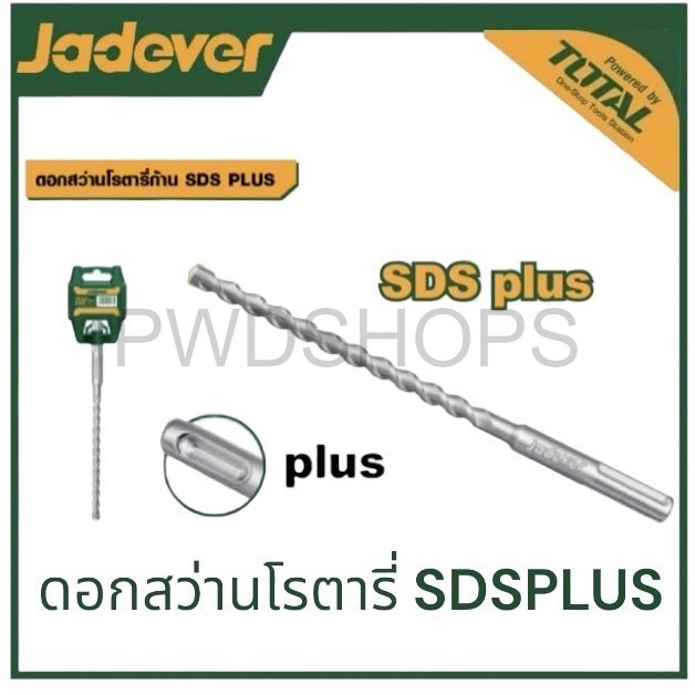 JADEVER ดอกสว่านโรตารี่ SDS plus มีขนาด 6-12มม ยาว110/160 มม. ( SDS plus hammer drill ) ดอกสว่านเจาะปูน