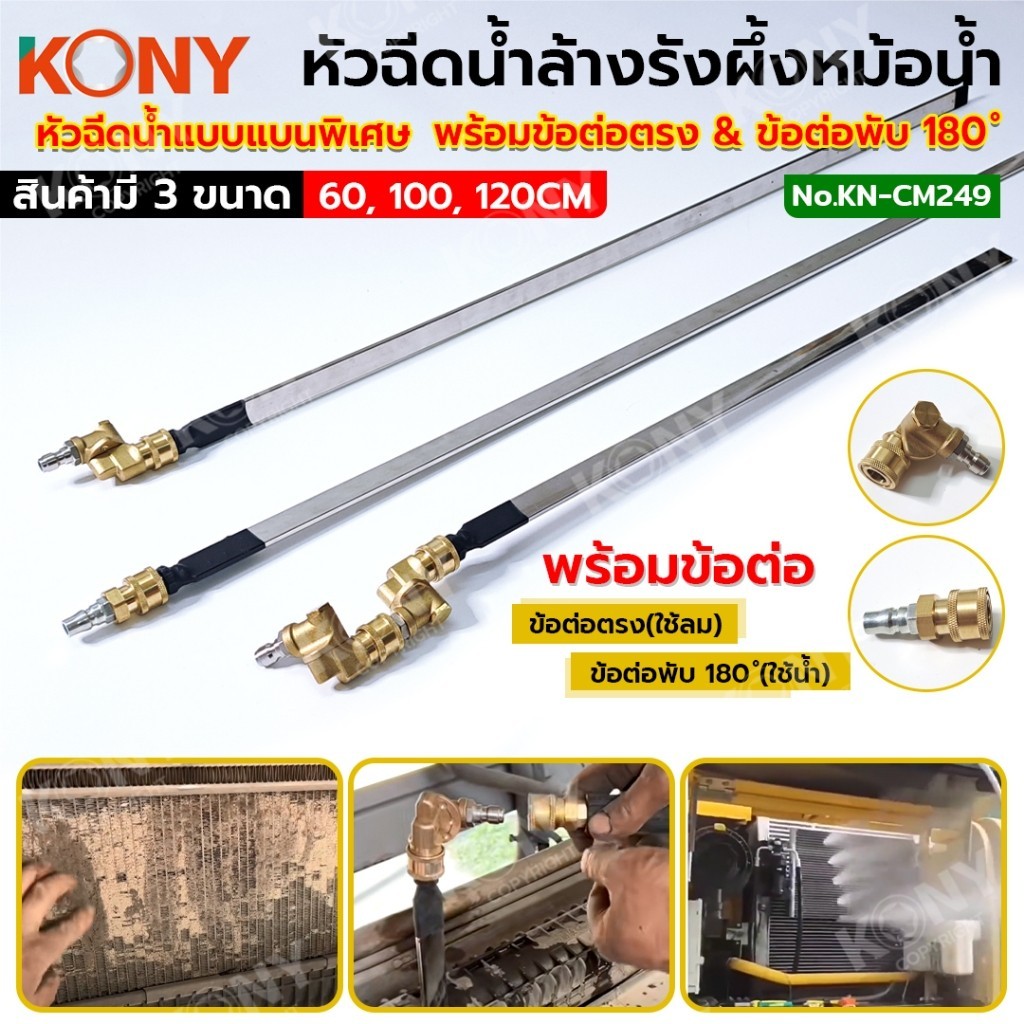 พร้อมส่งด่วนที่ไทย KONYหัวฉีดพ่นน้ำแบบบางพิเศษ ฉีดล้างแผงรังผึ้งหม้อน้ำ พร้อม ข้อต่อตรง & ข้อต่อพับได้ 180° (มีขนาด ให้