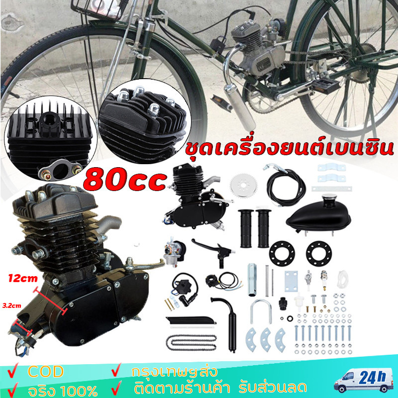 ชุดเครื่องยนต์ ชุดเครื่องยนต์ติดจักรยาน 80cc จักรยานติดเครื่อง ขนาดมาตรฐาน 26" Bicycle Engine Kit (DIY)