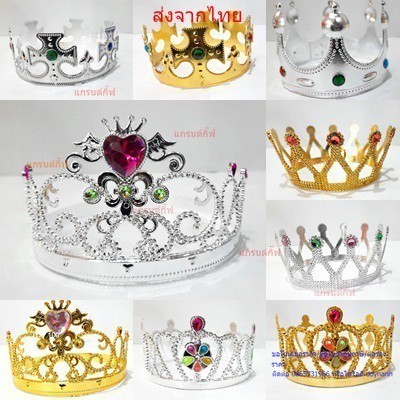 มงกุฎพระราชามงกุฎนางงาม เจ้าชาย เจ้าหญิง มงกุฎปัจฉิม ปลีกและส่ง ราคาถูก มีของพร้อมส่งในไทย สามารถเก็บเงินปลายทางได้