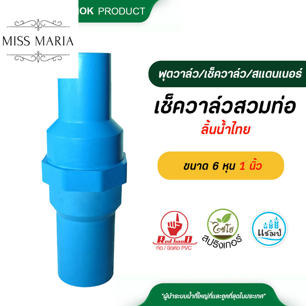 ตรามือ เช็ควาล์ว ลิ้นน้ำไทย สวมท่อ ขนาด 6 หุน, 1 นิ้ว ท่อ PVC และ ข้อต่อ PVC วาล์วกันย้อน อุปกรณ์ ป้องกันน้ำตีกลับ