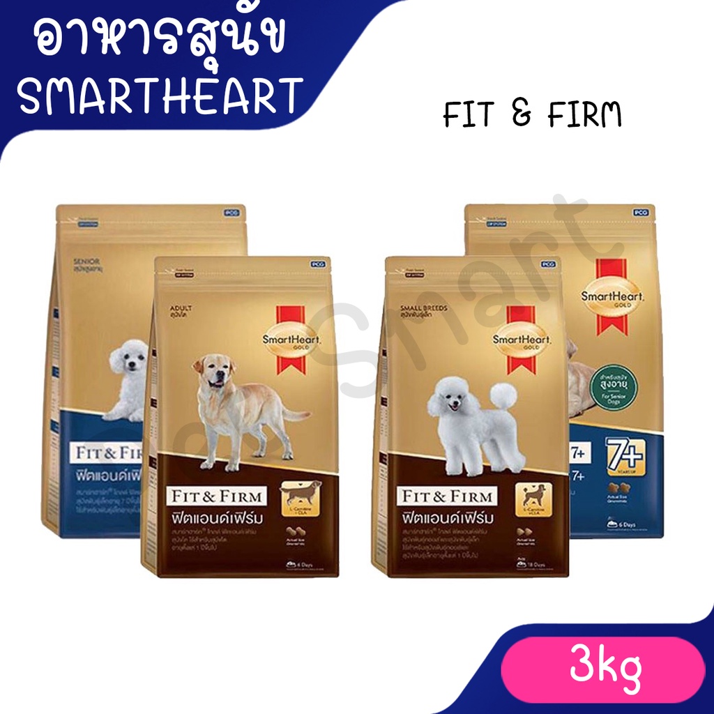 [3Kg] SmartHeart Gold (สมาร์ทฮาร์ท โกลด์) ฟิตแอนด์เฟิร์ม อาหารเม็ดสำหรับสุนัข