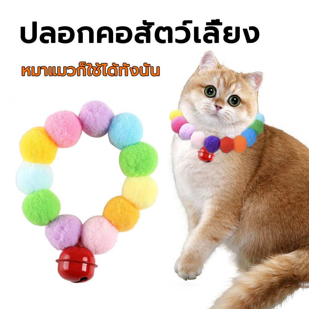 ปลอกคอปอมปอม แมว สุนัข ปลอกคอสัตว์เลี้ยง ยางยืดใส่สบาย หลายขนาด