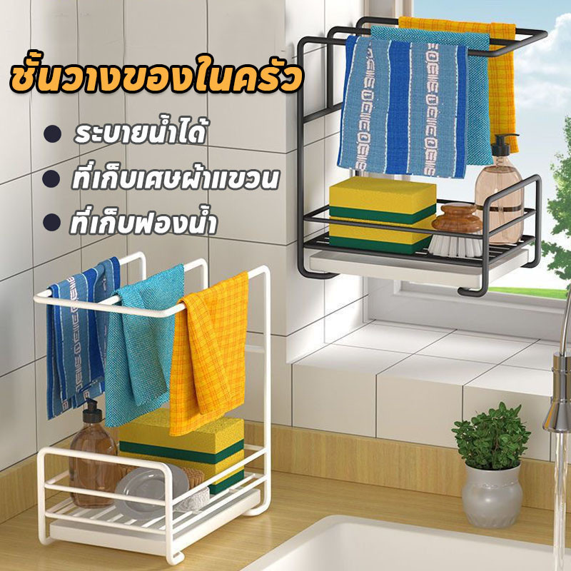 ชั้นวางเศษผ้า ชั้นวางฟองน้ำ ที่วางของระบายน้ำ พร้อมก้านแขวนผ้า ชั้นวางอุปกรณ์ล้างจาน