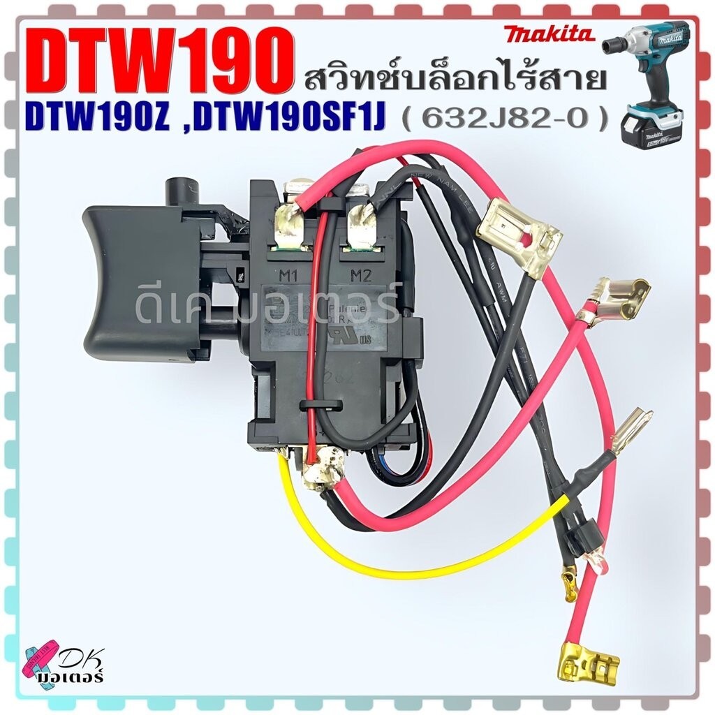 (82-0) สวิทช์ 18V รุ่น TW190 , DTW190 , DTW190Z , DTW190SF1J , 190 บล็อกไร้สาย Makita มากีต้า แท้ อะ