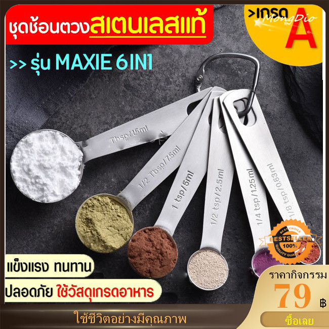COD ชุดช้อนตวงสแตนเลสแท้เกรด A ไร้สนิม 7ชิ้น MAXIE ช้อนตวง ช้อนตวงสแตนเลส ช้อนตวงกาแฟ ถ้วยตวง