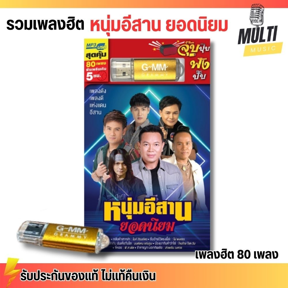 USB รวมเพลงฮิต ลูกทุ่ง หนุ่มอีสาน ยอดนิยม สุดคุ้ม 80 เพลง ฟังเพลินเกิน 5 ชั่วโมง GMM GRAMMY MP4 MP3