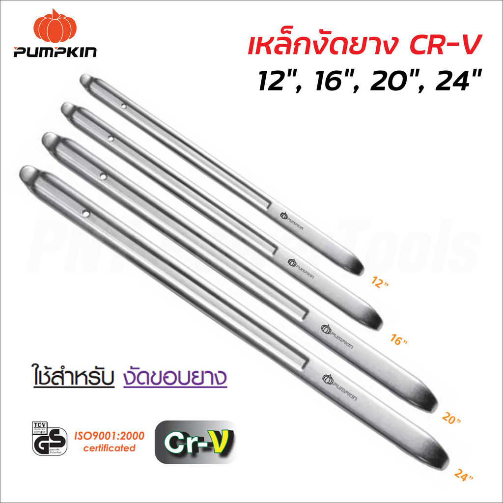 Pumpkin เหล็กงัดยาง CR-V มี 4 ขนาด 12", 16", 20" และ 24" ชุบโครเมี่ยมป้องกันการกัดกร่อน ลับปลายเรียว ใช้สำหรับงัดขอบยาง