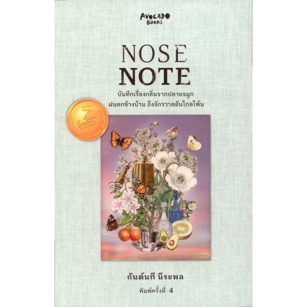 Nose Note บันทึกเรื่องกลิ่นจากปลายจมูก ฝนตกข้างบ้าน ถึงจักรวาลอันไกลโพ้น พิมพ์ครั้งที่ 4