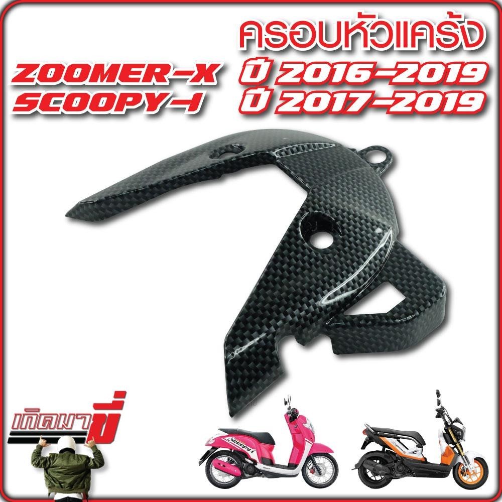 ครอบหัวแคร้ง ZOOMER-X ปี 2016-2019 SCOOPY-I ปี 2017-2019 เคฟล่า CB ชุบเงิน - รูปที่ 4