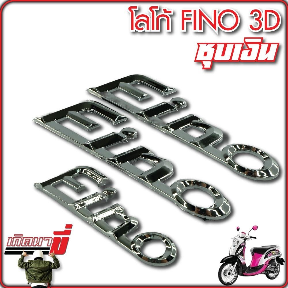 ตัวหนังสือ FINO โลโก้ 3D ชุบเงิน 1 ชุด 3 ชิ้น ราคา ถูกที่สุด ดีลบีเคเค แกลเลอรีภาพที่ 7