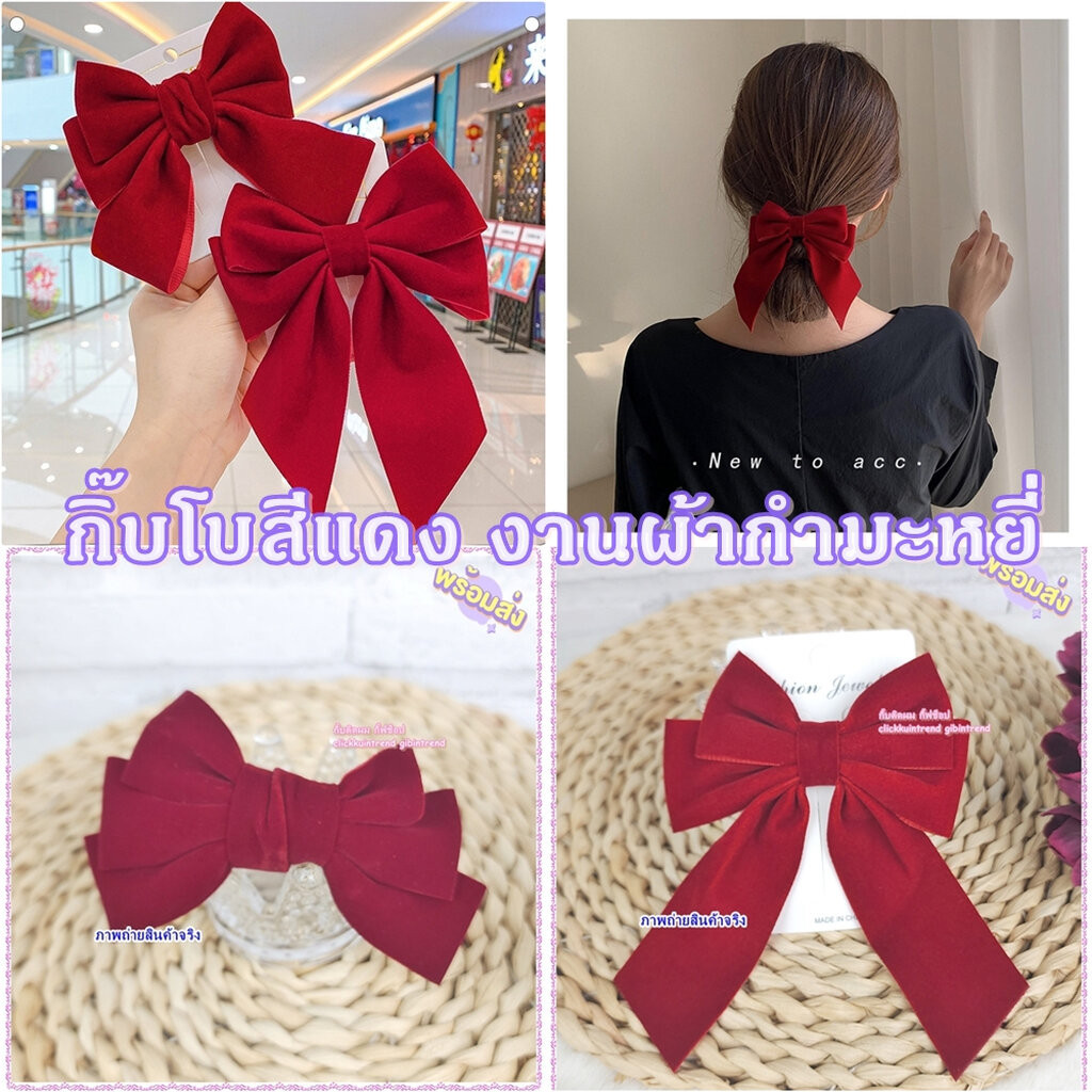 กิ๊บโบแดง ตรุษจีน งานกำมะหยี่ ตัวใหญ่ ประมาณ 11 ซ.ม.
