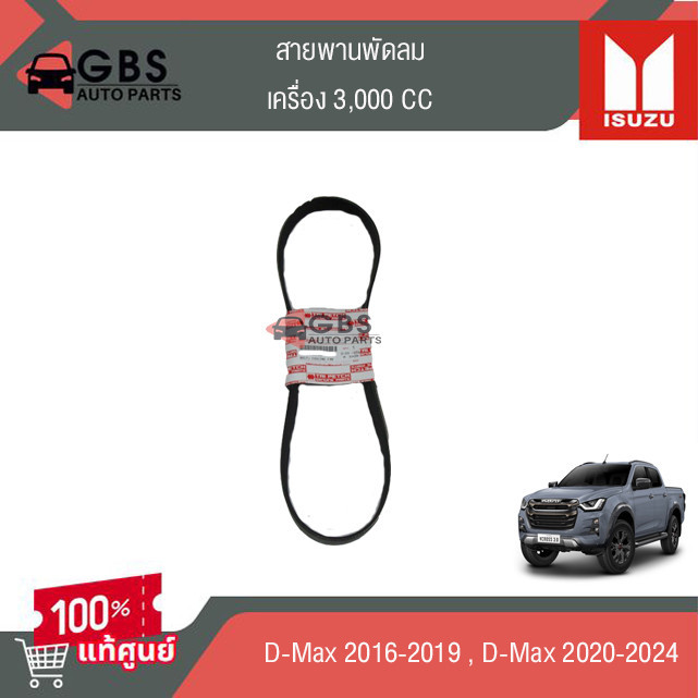 สายพานพัดลม เครื่อง 3,000cc ISUZU D-Max 2016-2019 , ISUZU D-max 2020-2024  แท้ศูนย์100%