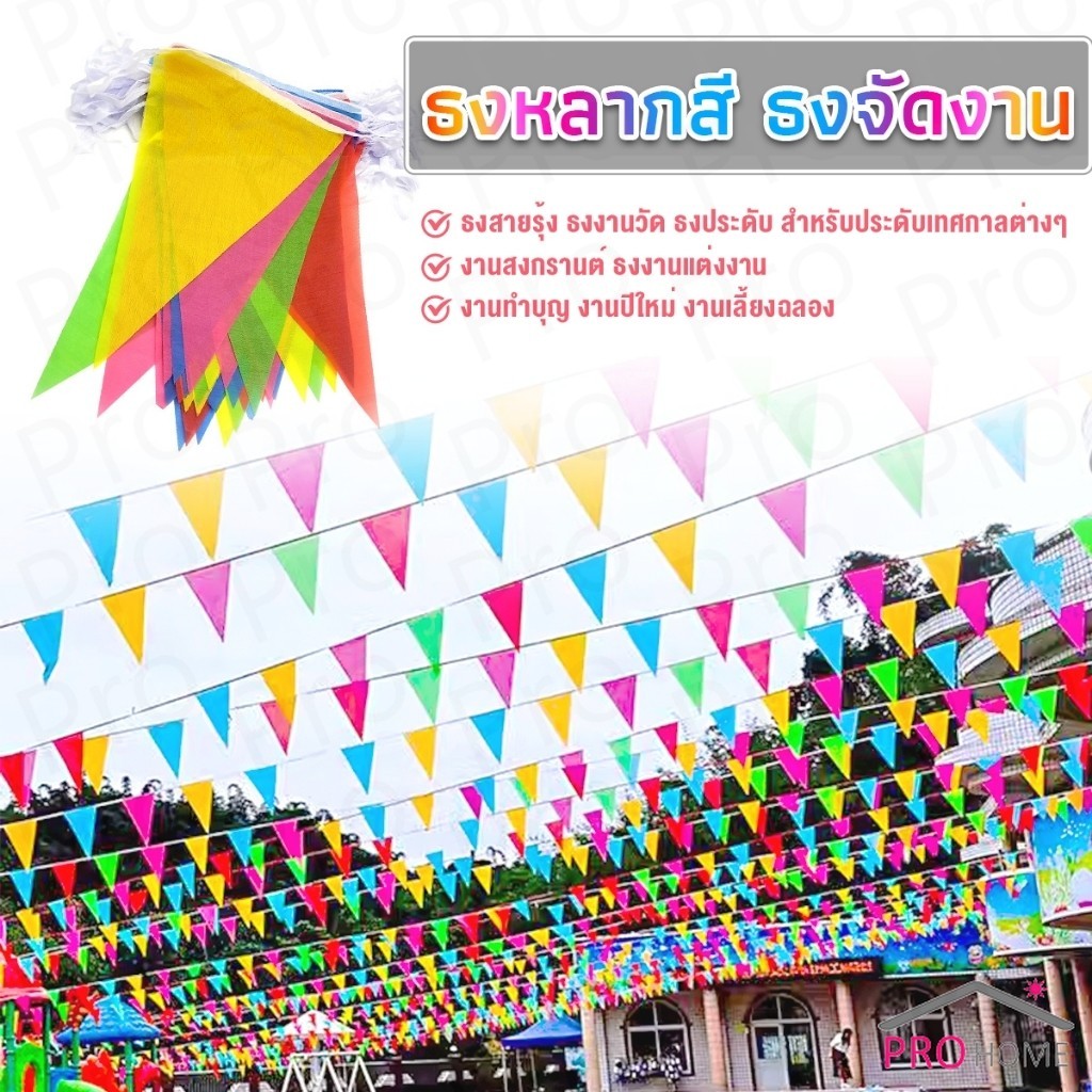 Prohome ธงราวสลับ 5 สี ธงจัดงานวัด ธงปาร์ตี้ ยาว 50 เมตร Multicolor Flags