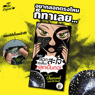 The Original Charcoal Peel Off Mask ดิ ออริจินัล ครีมมาสก์ดำจากถ่านชาร์โคล ชนิดแห้งแล้วลอกออก.