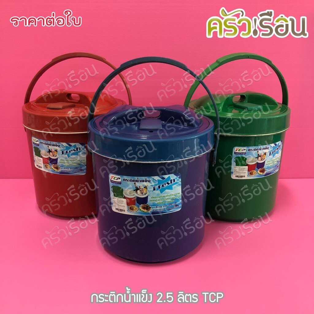 TCP กระติกน้ำแข็ง 2.5 ลิตร คละสี ตราทีซีพี เลือกสีไม่ได้