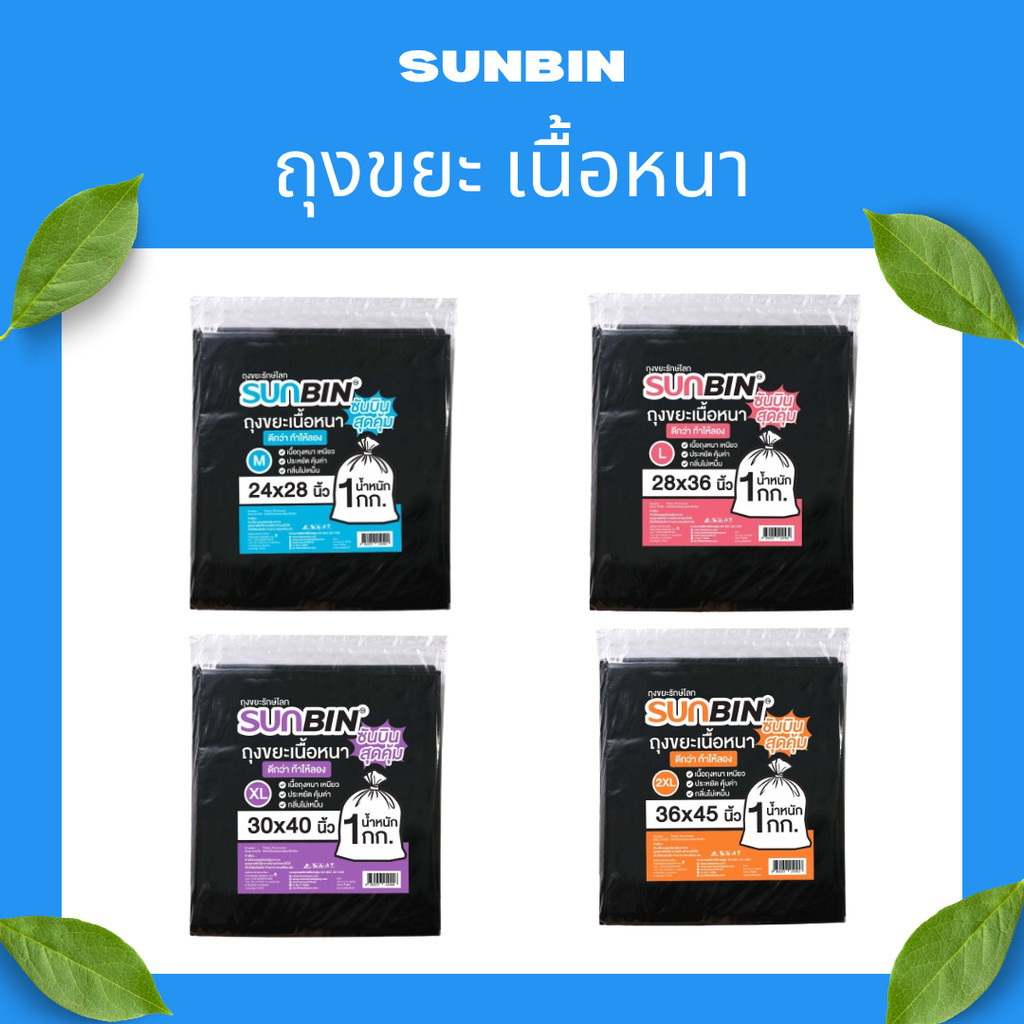 สุดคุ้ม ถุงขยะ SUNBIN แบบพับแยกใบ สีดำ  1x1 KG