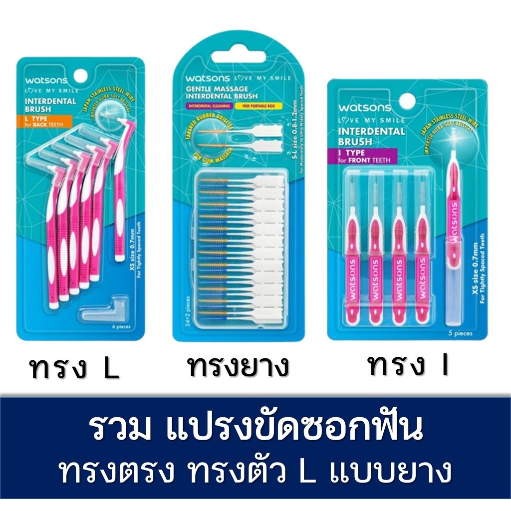 ลดเพิ่ม 30% WATSONS วัตสัน แปรงขัดซอกฟัน ไหมขัดฟัน ไหม ขัดฟัน ทรง L I มาตรฐาน