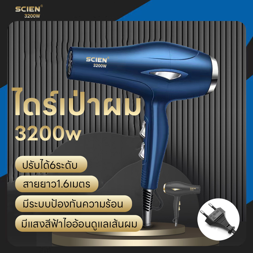 ไดร์เป่าผม เครื่องเป่าผม ปรับได้6ระดับลมอุณหภูมิ 3200วัตต์ สายยาว1.6เมตร ลมแรงแห้งเร็ว เสริมไอออนลบคอลลาเจน ที่เป่าผม