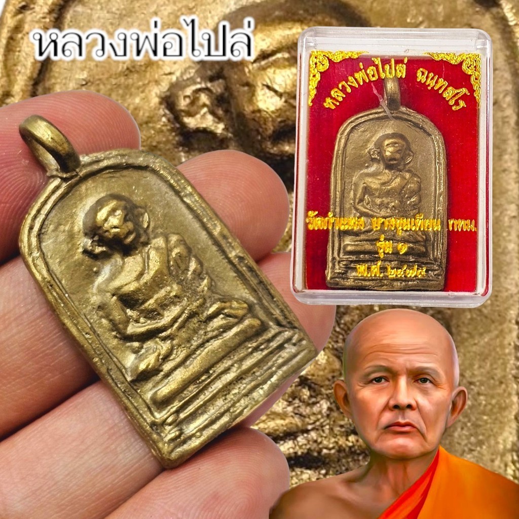 เหรียญจอบรุ่นย้อนยุค หลวงพ่อไปล่ ฉันทสโร วัดกำแพง เป็นเหรียญรุ่นย้อนยุคสร้างปี 2567 รุ่นสมโภชพระอุโบสถ 100 ปี