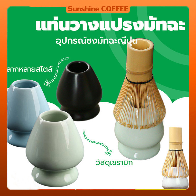 แปรงมัทฉะ ญี่ปุ่น อุปกรณ์ชงชา Matcha Whisk Chasen