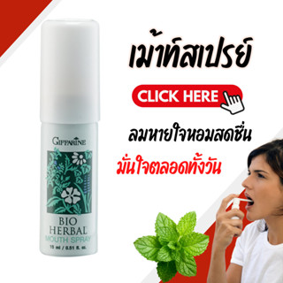 สเปรย์ระงับกลิ่นปาก กิฟฟารีน ไบโอ เฮอร์เบิล เม้าท์ สเปรย์ Gi…