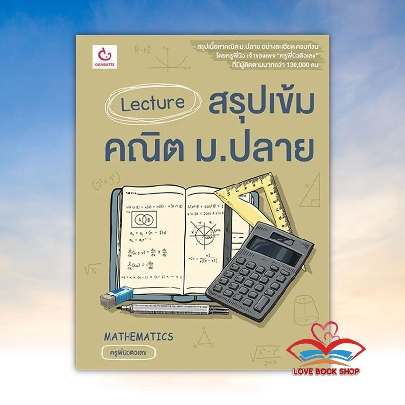 หนังสือ Lecture สรุปเข้มคณิต ม.ปลาย สนพ. GANBATTEBK02