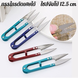 กรรไกรตัดเศษด้าย แบบก้ามปูอย่างดี ขนาดจัมโบ้ 12.5 cm ขายคละส…