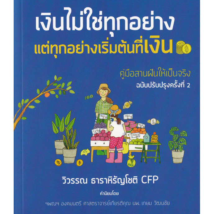 (BookZone) : หนังสือ เงินไม่ใช่ทุกอย่าง แต่ทุกอย่างเริ่มต้นที่เงิน