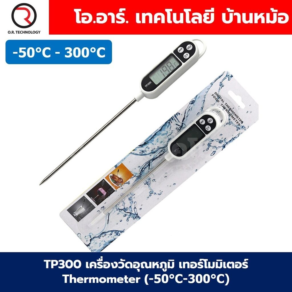 TP300 เครื่องวัดอุณหภูมิ เทอร์โมมิเตอร์ Thermometer (-50°C-300°C) ที่วัดอุณหภูมิอาหาร แบบปากกา