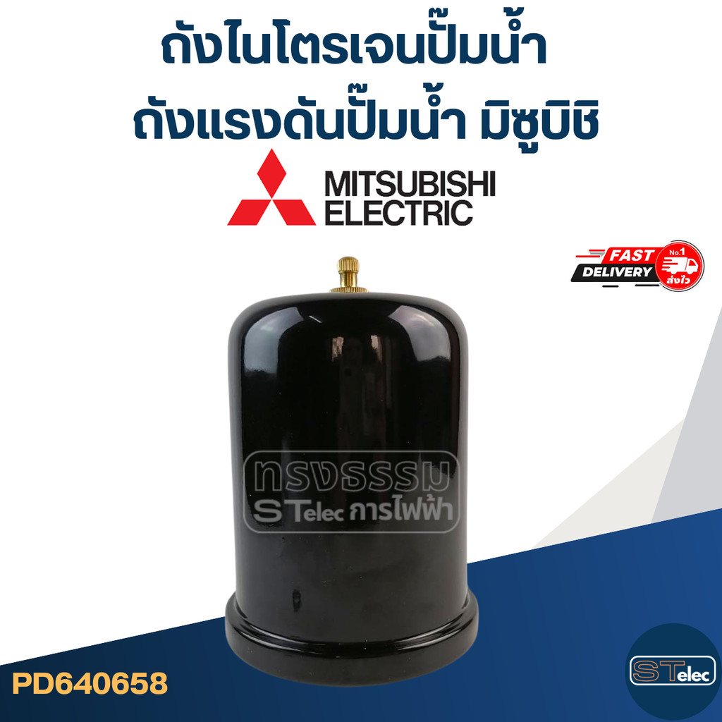 ถังไนโตรเจนปั๊มน้ํา Mitsubishi, ถังแรงดันปั๊มน้ำ มิซูบิชิ(รุ่นล่าสุด พร้อมติดตั้งไม่ต้องอัดลม)