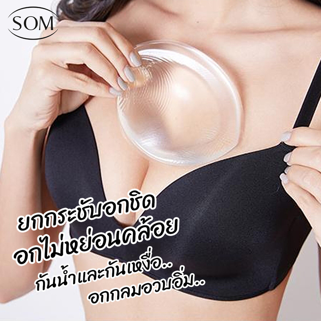 SOM UNDERWEAR ซิลิโคนเสริมนมไร้กาว ช่วยดันทรงยกกระชับอก กันน้ำกันเหงื่อได้ B282