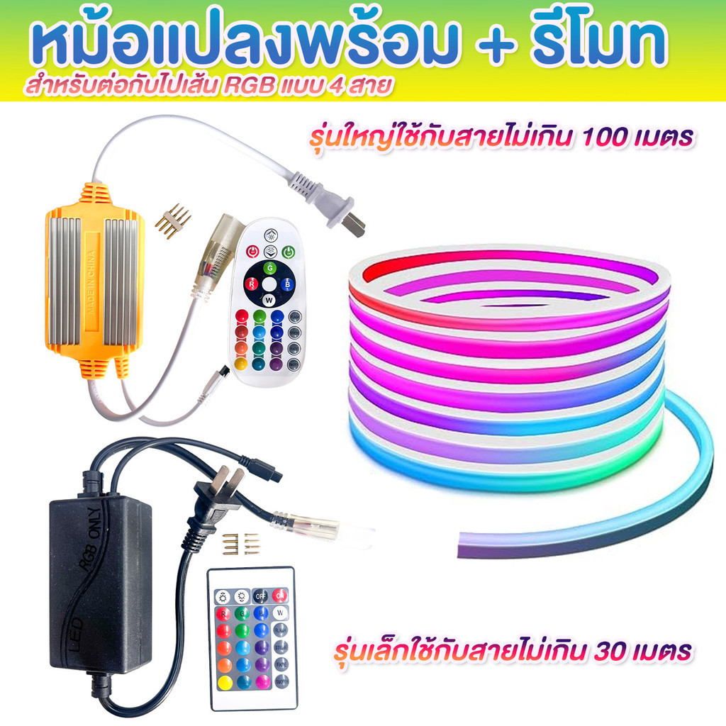 หม้อแปลงไฟนีออนเฟลค ไฟเส้นRGB พร้อมรีโมท สำหรับสายยาวไม่เกิน 30เมตร และไม่เกิน 100เมตร สำหรับสายไฟเส้นนีออนใส้ในแบบ 4สาย