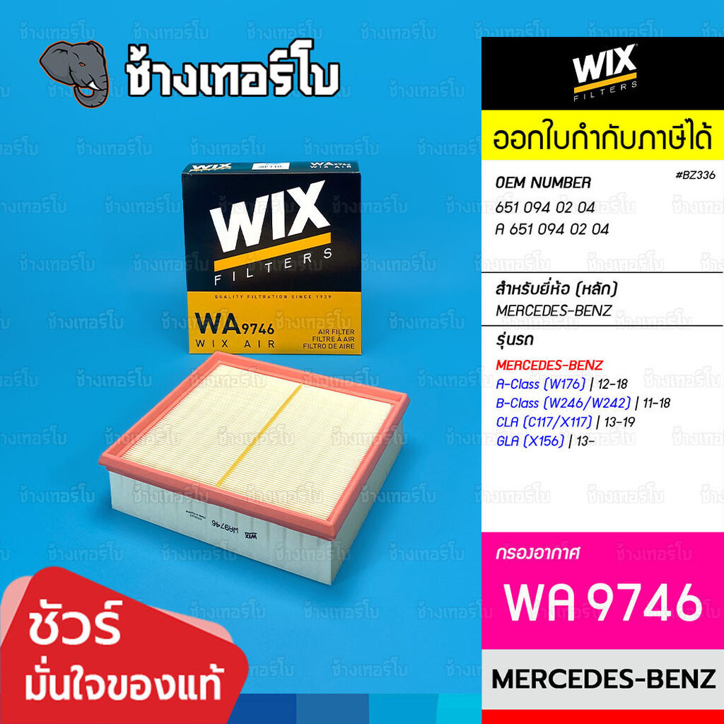 ✅WIX ⏩WA9746⏪ #BZ336 ใช้สำหรับ BENZ A (W176), B (W246/W242), CLA (C117/X117), GLA (X156) | OE 651 09