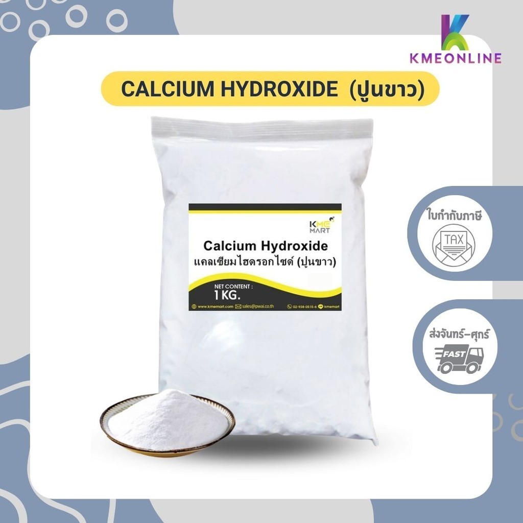 แคลเซียมไฮดรอกไซด์ (ปูนขาว) Calcium Hydroxide (Hydrated Lime) – 1 กก.