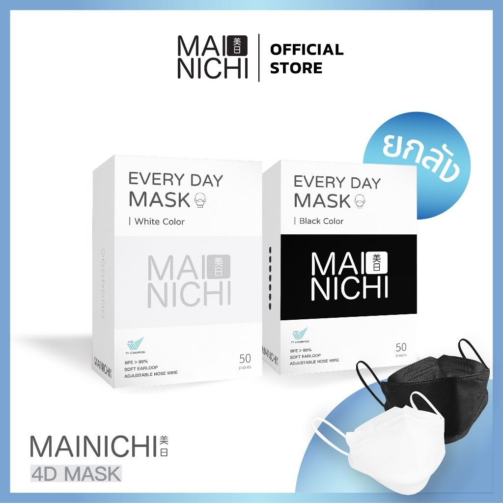 *ยกลัง* ใส่สบาย หายใจสะดวก MAINICHI หน้ากากอนามัย Original 4D สีดำ &amp; สีขาว 1 ลัง (10 กล่อง / 20 กล่อง)