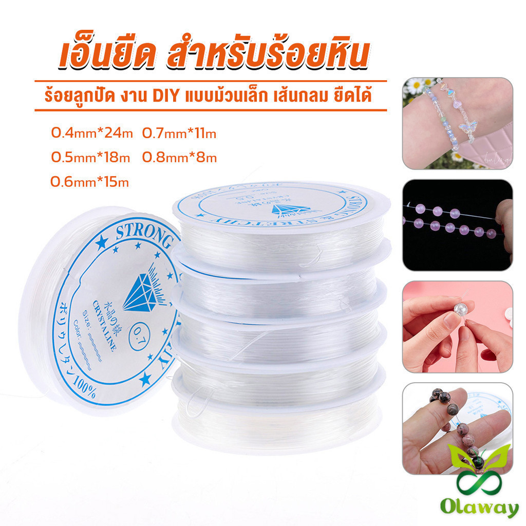 เอ็นไม่ยืด เอ็นร้อยลูกปัดแบบไม่ยืด ขนาด 0.4, 0.5, 0.6, 0.7, 0.8 มิล อุปกรณ์ร้อยลูกปัด อุปกรณ์ DIY อุปกรณ์ร้อยสร้อยข้อมือ