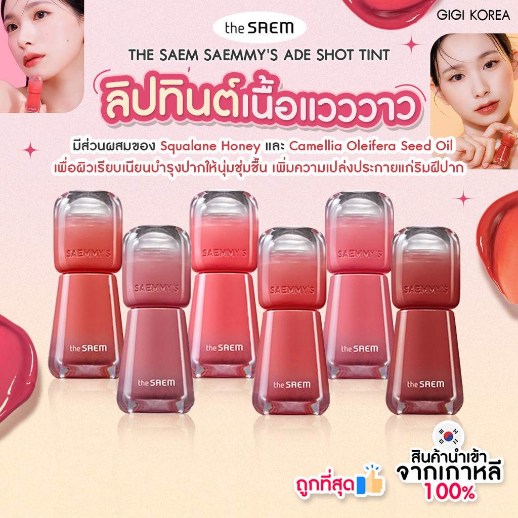 พร้อมส่ง ถูกที่สุด ของแท้ THE SAEM SAEMMY'S ADE SHOT TINT