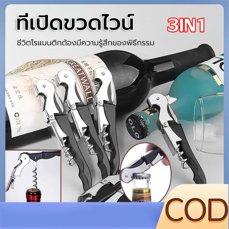 【COD】ที่เปิดขวดไวน์ มีสีให้เลือก ที่เปิดจุกไวน์ ที่เปิดขวดเอนกประสงค์ มัลติฟังก์ชั่น เปิดไวน์แดง เปิดเบียร์