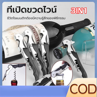 【COD】ที่เปิดขวดไวน์ มีสีให้เลือก ที่เปิดจุกไวน์ ที่เปิดขวดเอ…