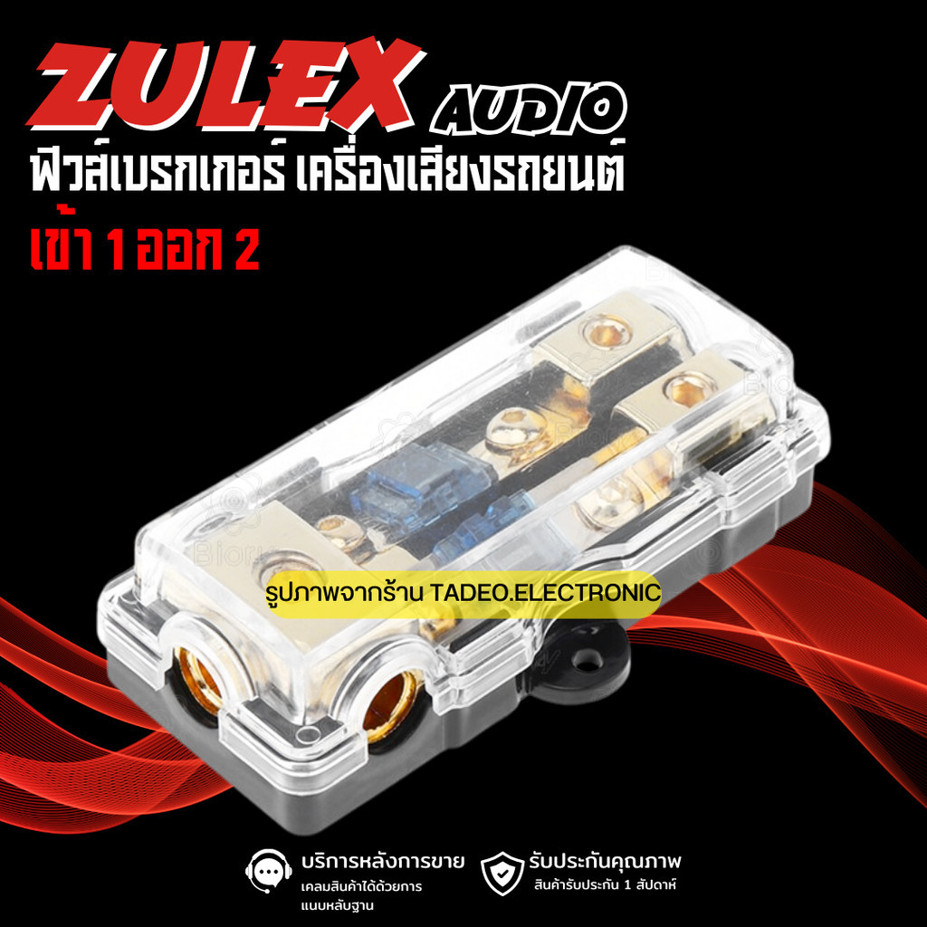 ZULEX AUDIO ฟิวส์รถยนต์/เครื่องเสียงรถยนต์ ฟิวส์เข้า1ออก2 กระบอกฟิวส์ดิจิทัล 60A