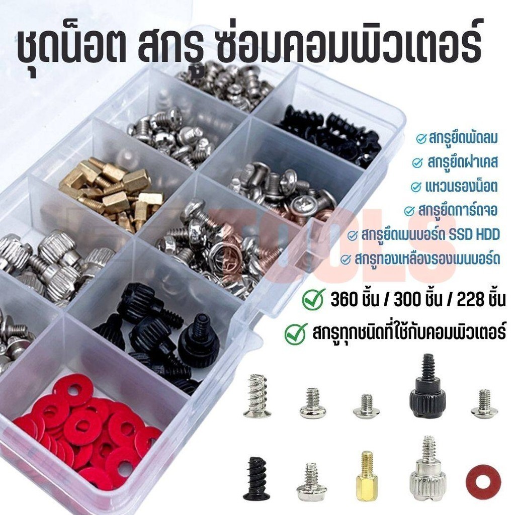ชุดน็อต สกรู ซ่อมคอมพิวเตอร์ ปรับแต่งคอม น็อตคอมพิวเตอร์ เมนบอร์ด HDD SDD การ์ดจอ บรรจุอยู่กล่องแยกป