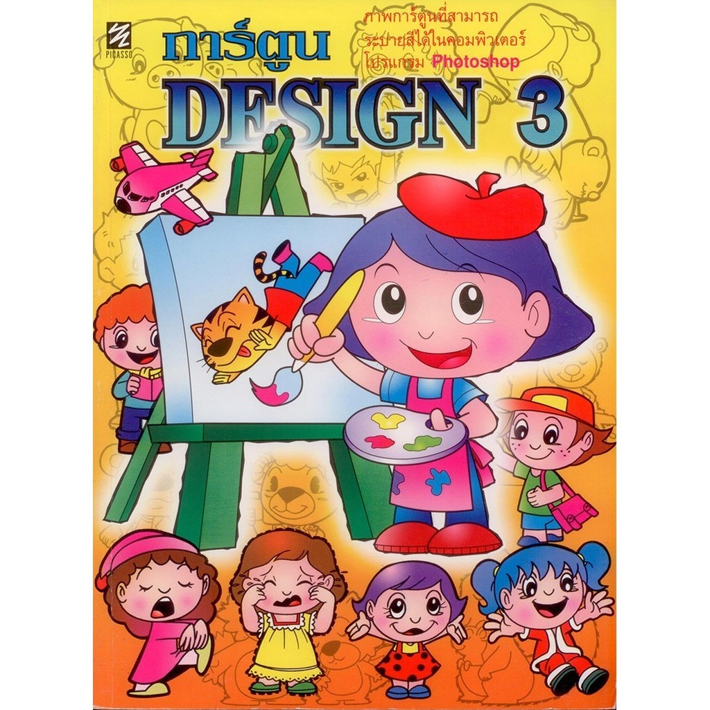 การ์ตูน Design 3 (ปิกัสโซ)