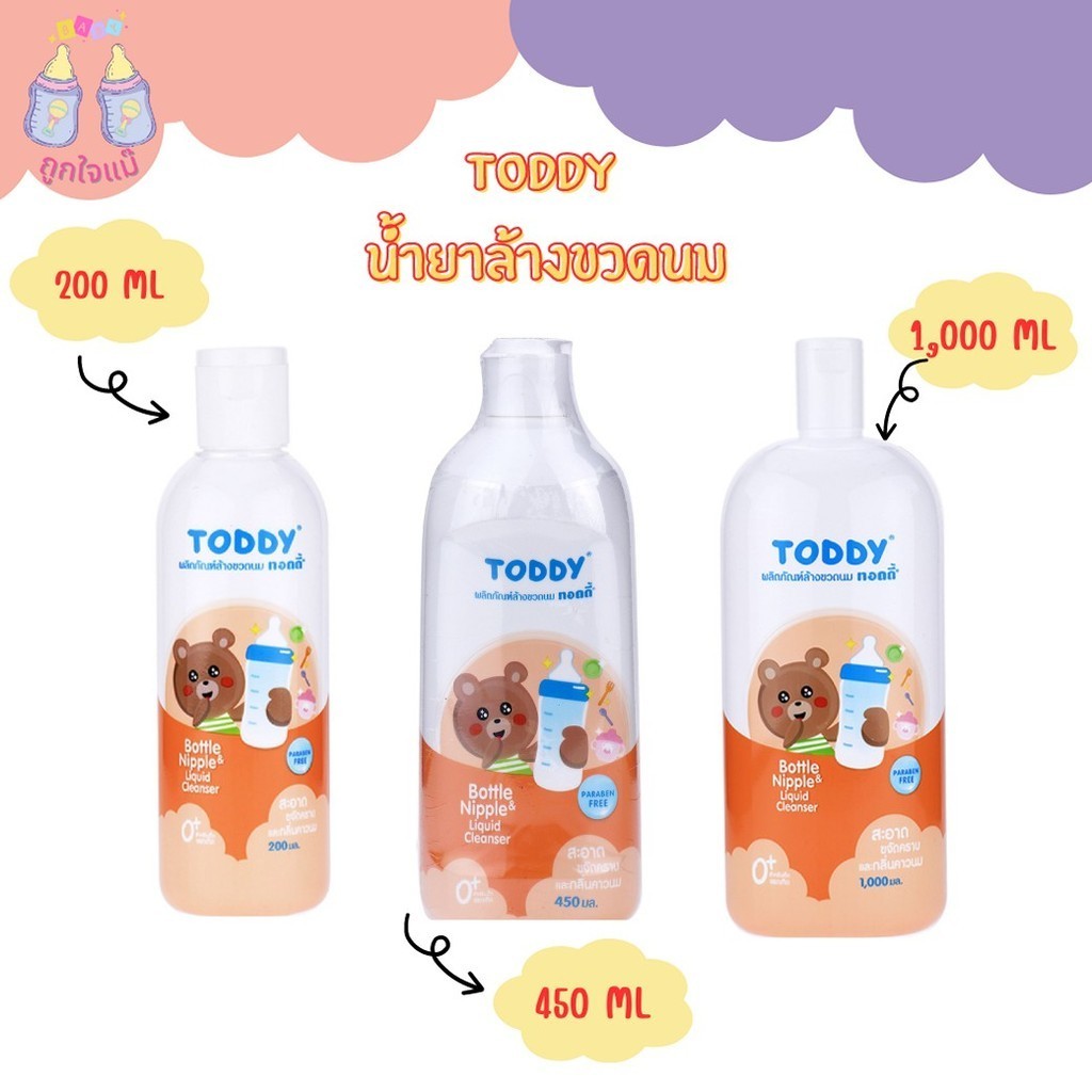 💥TODDY น้ำยาล้างขวดนม (ชนิดขวด) 💥