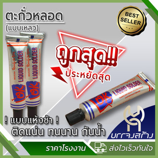 (1 ชิ้น) ตะกั่วหลอด Liquid Solder ตราOK แบบเหลวไม่ต้องใช้ความร้อน ขนาด21กรัม บัดกรีโลหะ สังกะสี รอยรั่ว