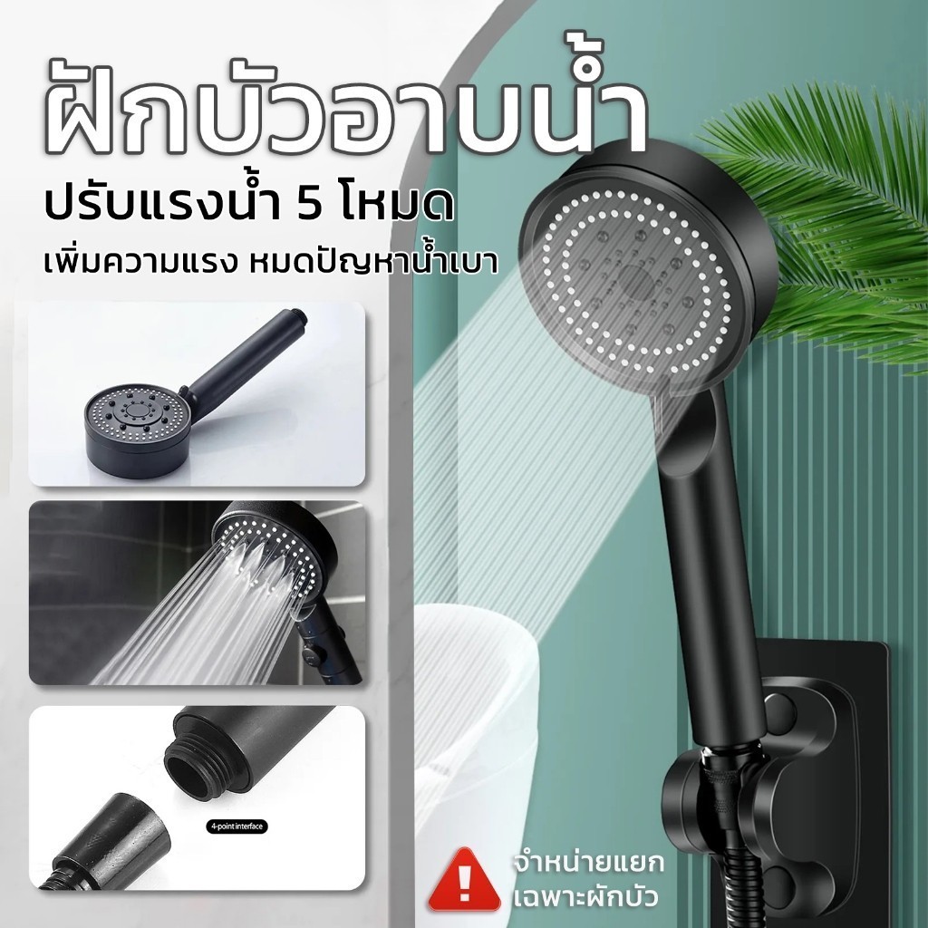 ฝักบัวอาบน้ำ ฝักบัวแรงดันสูง ช่วยให้น้ำแรงขึ้น ปรับลักษณะน้ำได้ 5 แบบ สปาผิว ไม่แสบผิว สีดำด้าน ขายแยก ฝักบัว รหัส 29